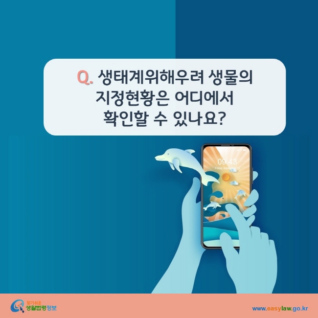 www.easylaw.go.kr Q. 생태계위해우려 생물의 지정현황은 어디에서 확인할 수 있나요?